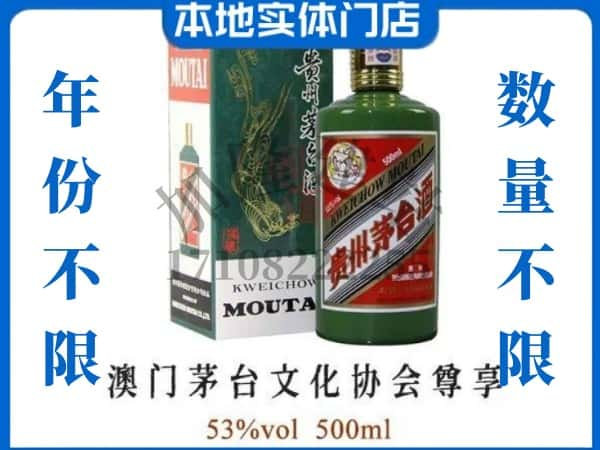 ​玉溪回收澳门茅台文化协会尊享茅台酒空酒瓶